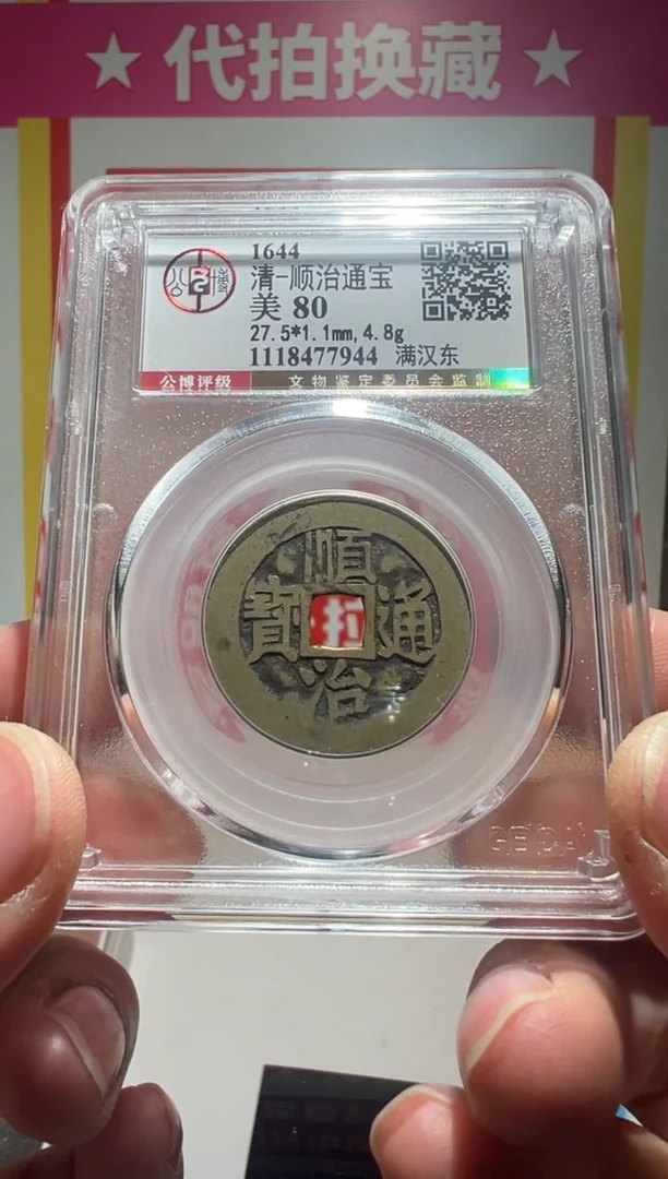 【闪购商品】铜大喜拍卖放漏顺治