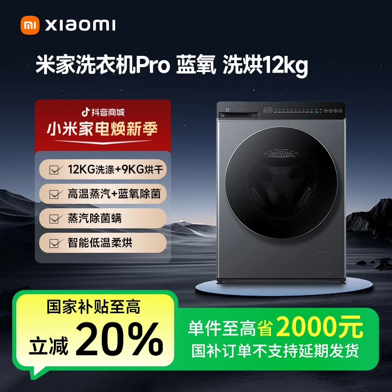 【国家补贴】米家洗衣机Pro 蓝氧 洗烘12kg XHQG120MJ102