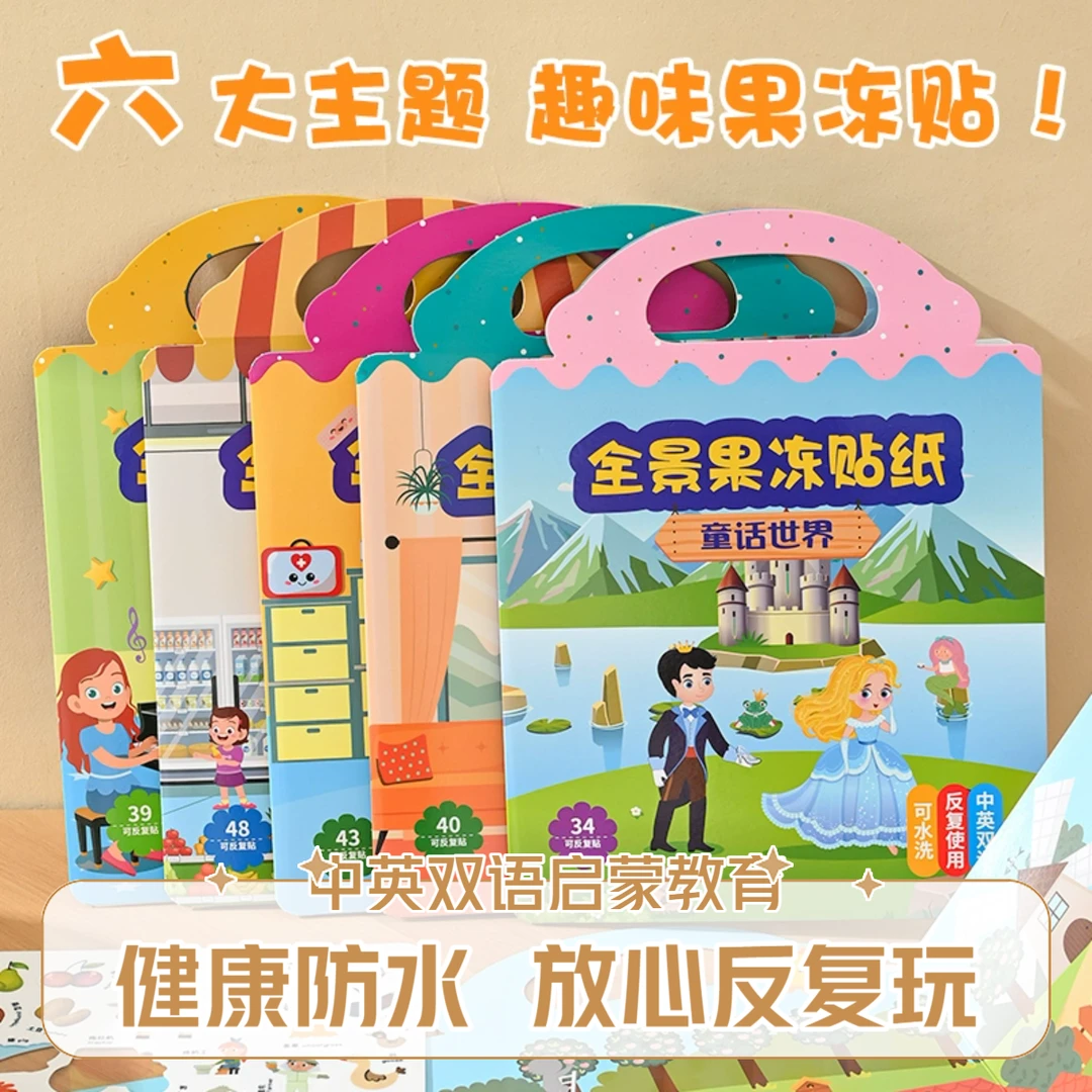 中英双语儿童益智早教果冻贴纸书锻炼专注力启蒙教育宝宝安静书