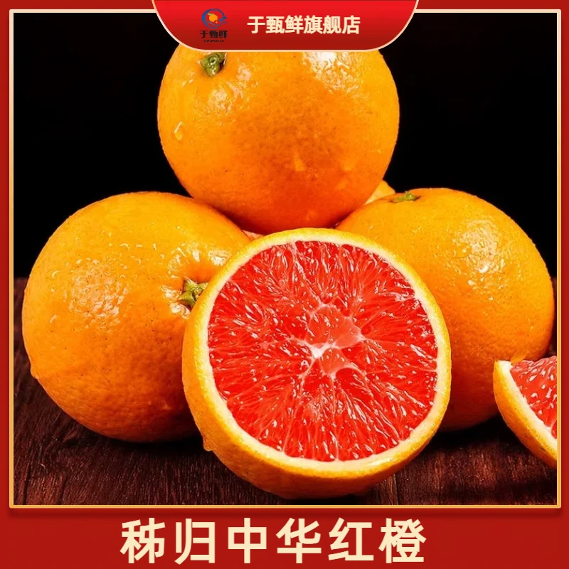 【于甄鲜选】秭归中华红血橙香甜多汁红肉新鲜水果产地直发4.5-5斤