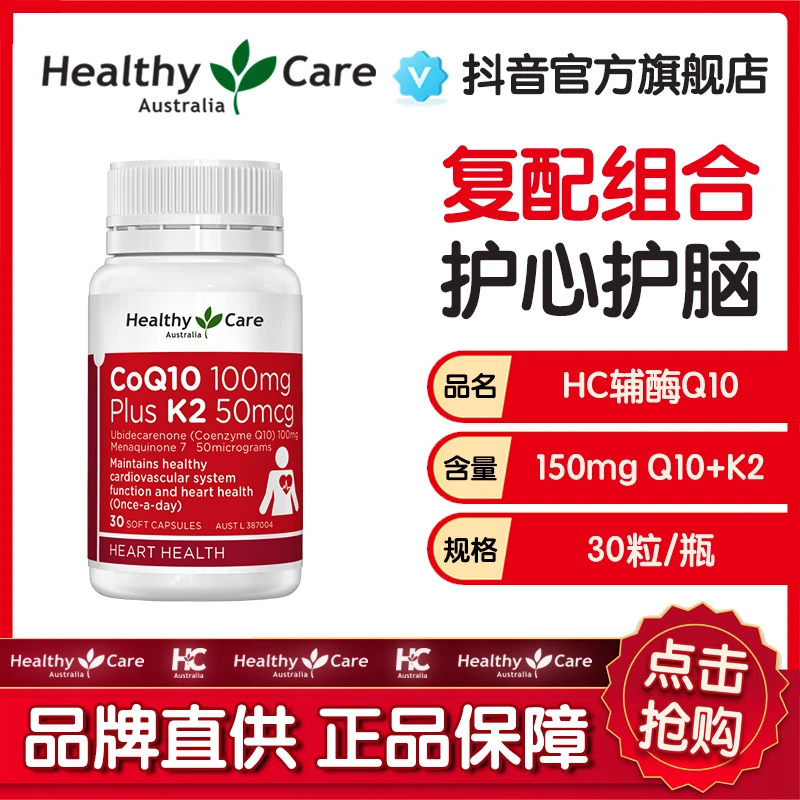 HealthyCare澳洲进口辅酶素Q10+维生素K2软胶囊保健品30粒辅酶q10