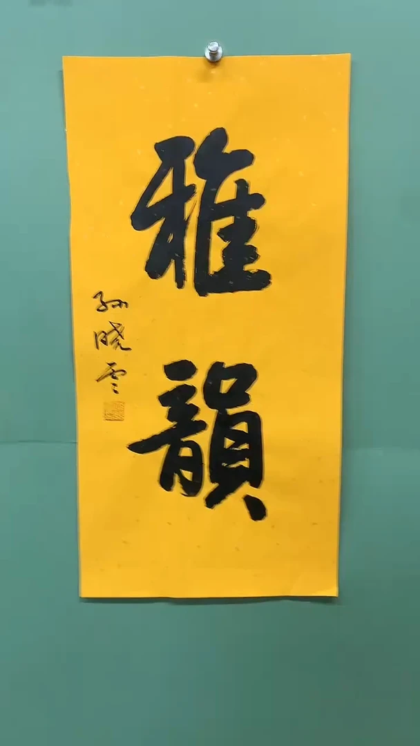 竖款精品书法，雅韵