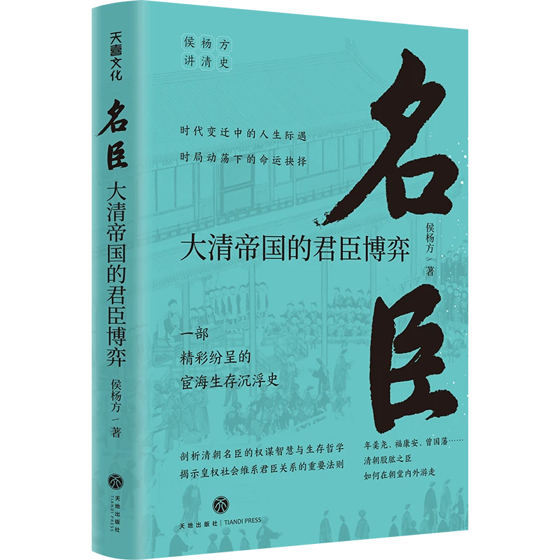 （微瑕）名臣：大清帝国的君臣博弈