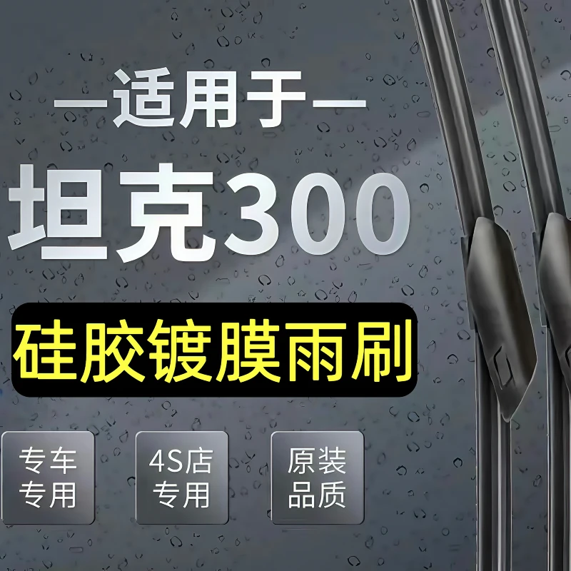 坦克300/400/500/700专车专用镀膜雨刮博世款胶条原装静音雨刮器
