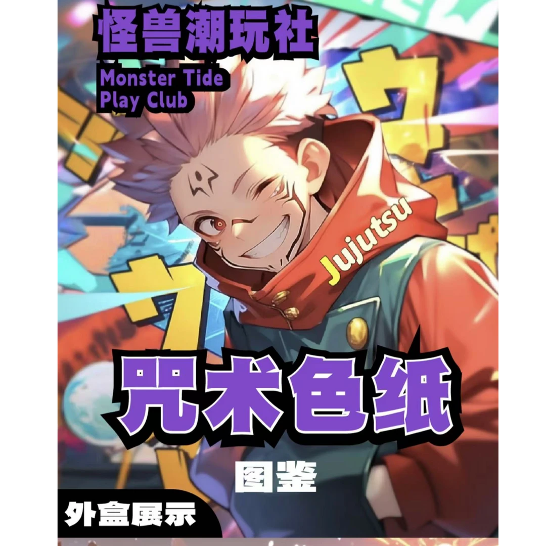 【圣诞的灯火，照亮了你的笑颜】怪兽潮玩社双旦系列咒术色纸