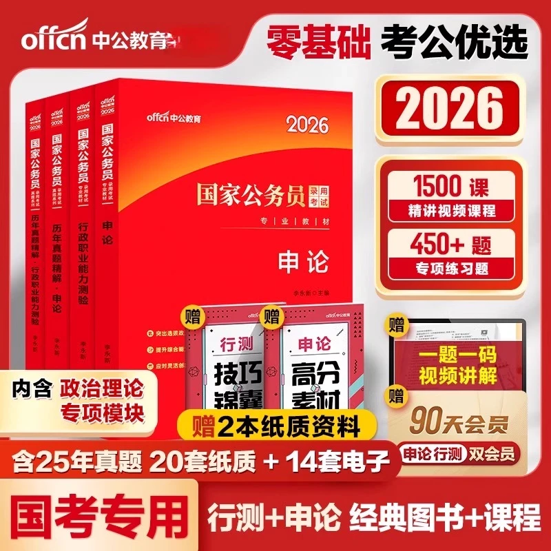 2026中公教育国考省考国家公务员考试申论行测教材资料历年真题