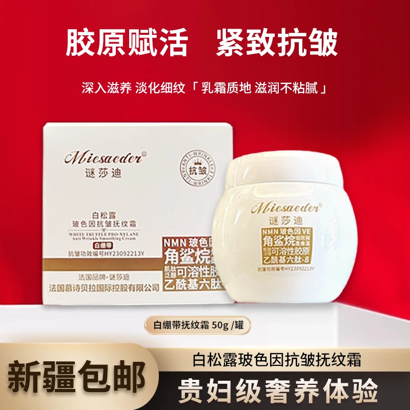 【新疆包邮】3152 谜莎迪 白松露玻色因抗皱抚纹霜 白绷带紧致