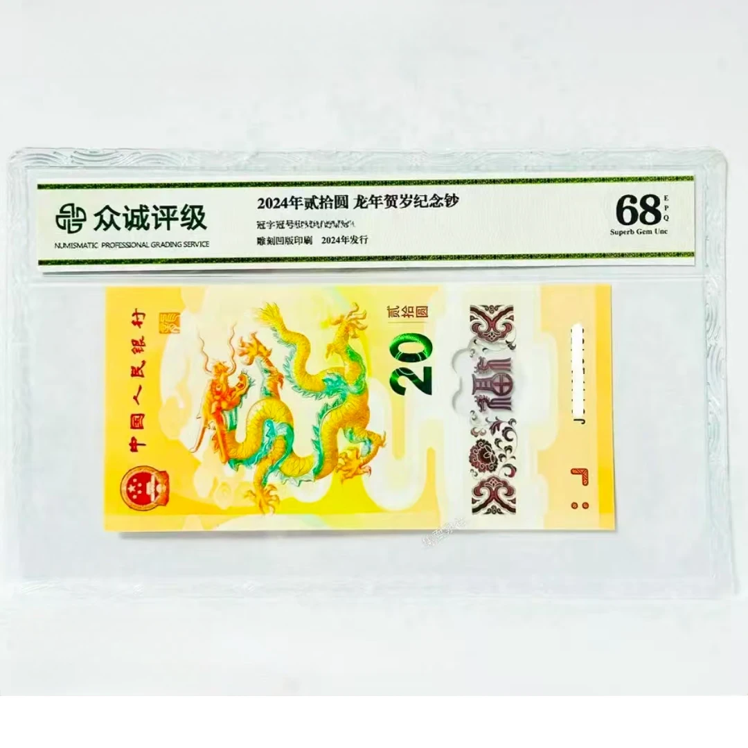 24年龙钞056789组合单张（PP）