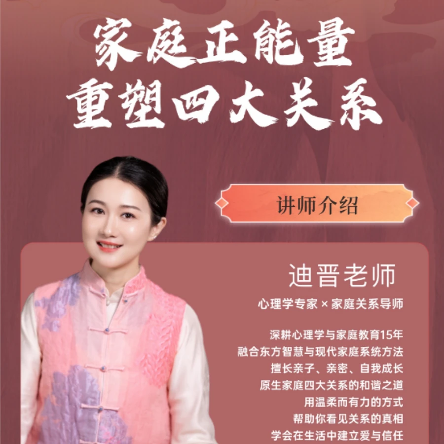 迪晋《爱与关系》 直播训练营课  亲子关系家庭教育