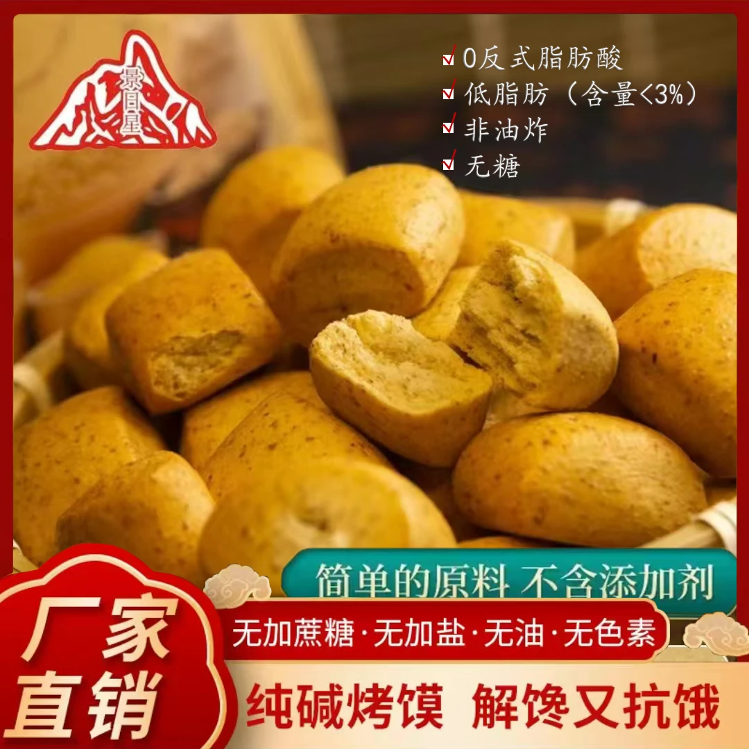 景日星解馋酥脆小零食纯碱粗粮烤馍低脂非油炸山西特产炭火烤制