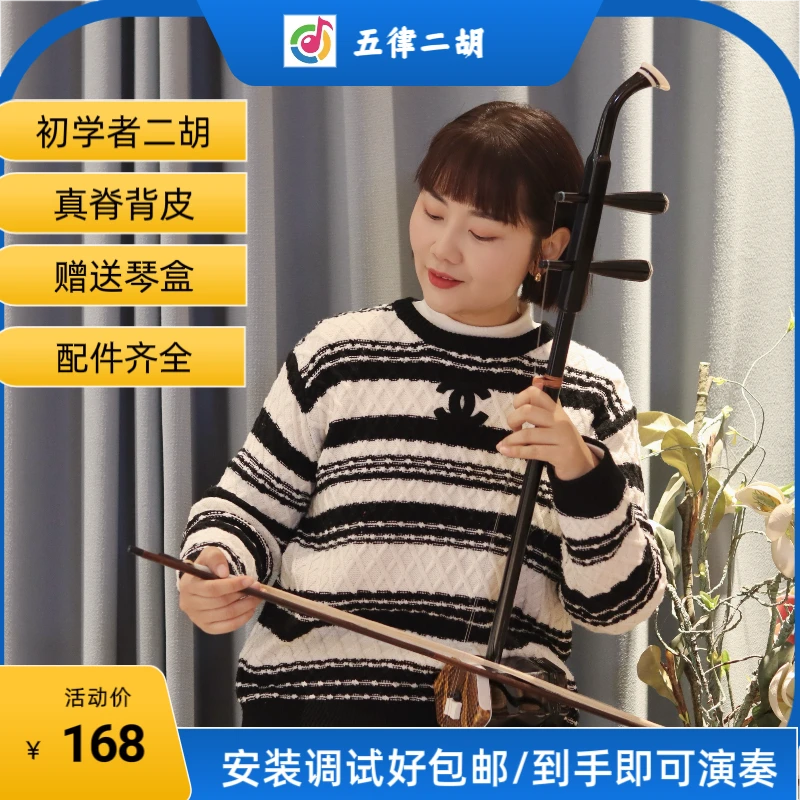 初学者二胡 真脊背皮 色木二胡  入门业余爱好演奏二胡音质浑厚