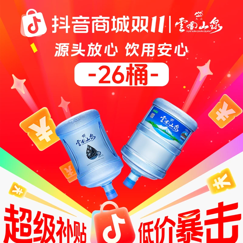 【双十一达人专属】云南山泉 家庭装 26桶 （仅限云南省内使用）