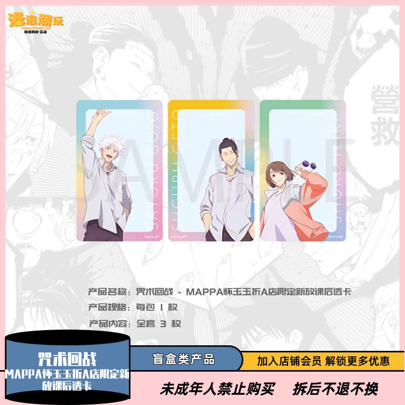 『咒术回战』MAPPA怀玉玉折A店限定新放课后透卡/五条悟『盲盒代拆』