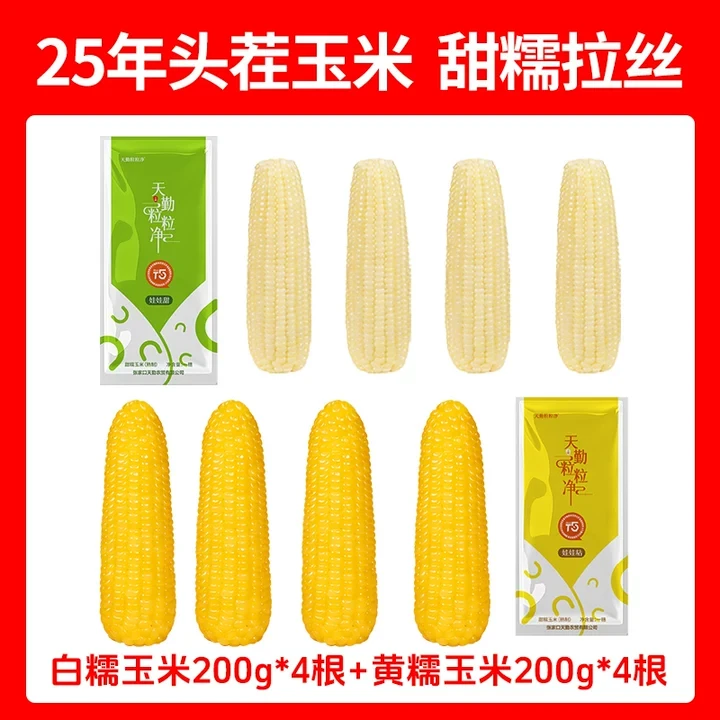 天勤粒粒净黄白甜糯玉米低脂代餐营养粘玉米有机香甜软糯速食早饭