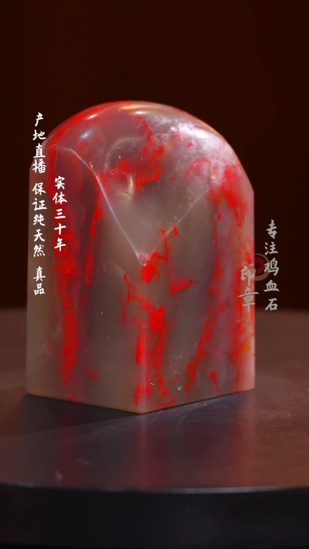 鸡血石豆青冻鸡血石印章