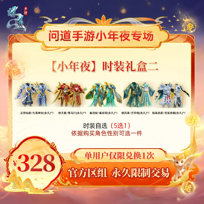 问道手游【官方区组可买】【小年夜】时装礼盒二