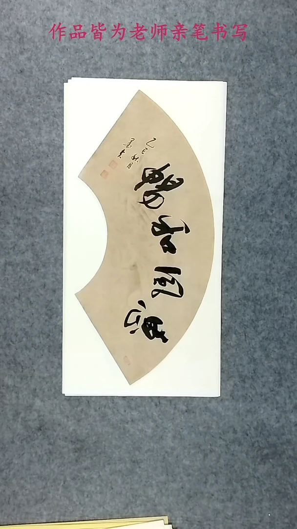 墨夫书法作品34*69cm----86