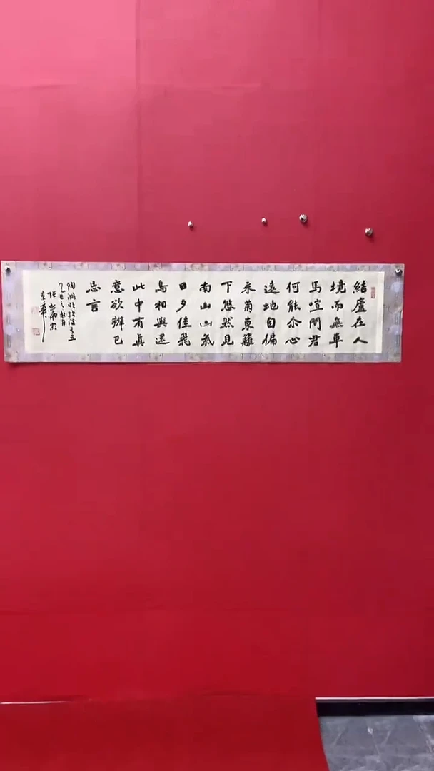 书法张松柏老师陶渊明