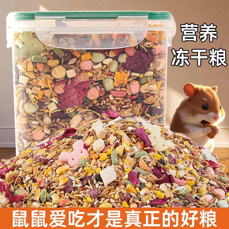 仓鼠粮食冻干营养主粮宠物食物自配侏儒金丝熊饲料全面小零食仓鼠