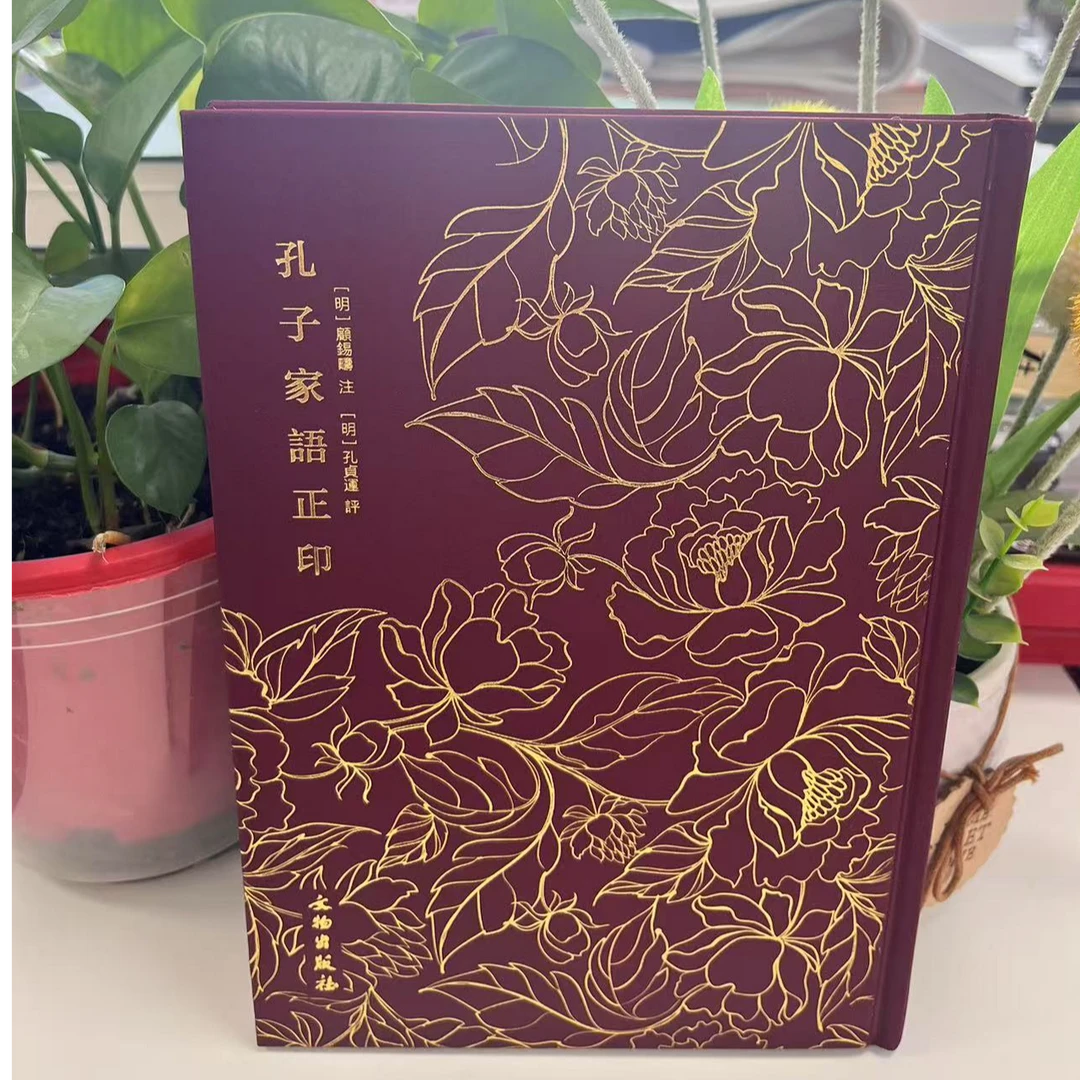 新书--奎文萃珍：孔子家语正印（精装）9787501063741文物