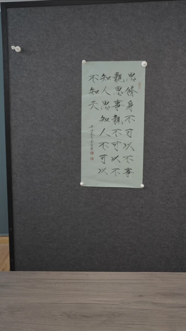 书法崔jz老师  思修身不可以 纸芯