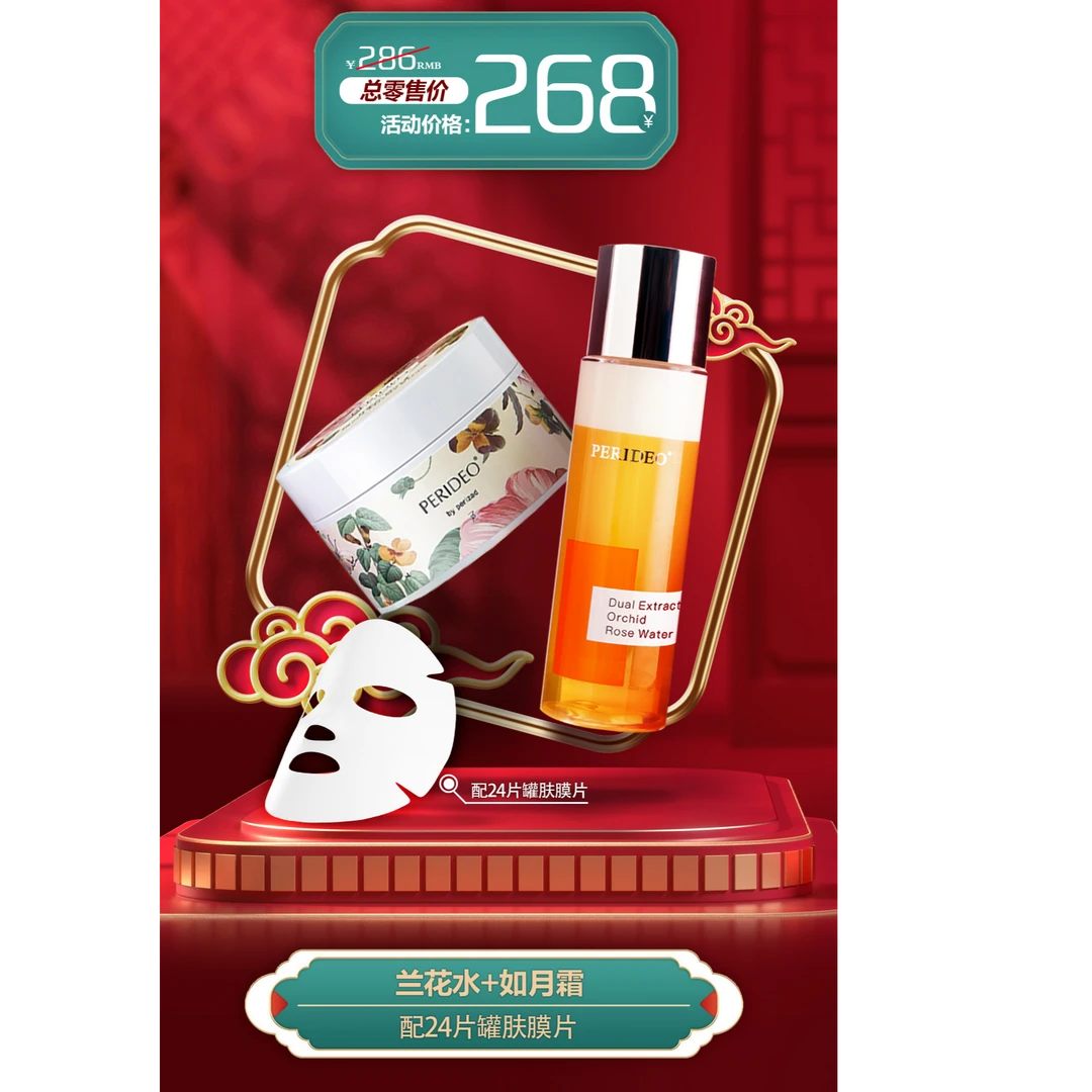 PERIDEO兰花水+如月霜+24片灌肤膜片