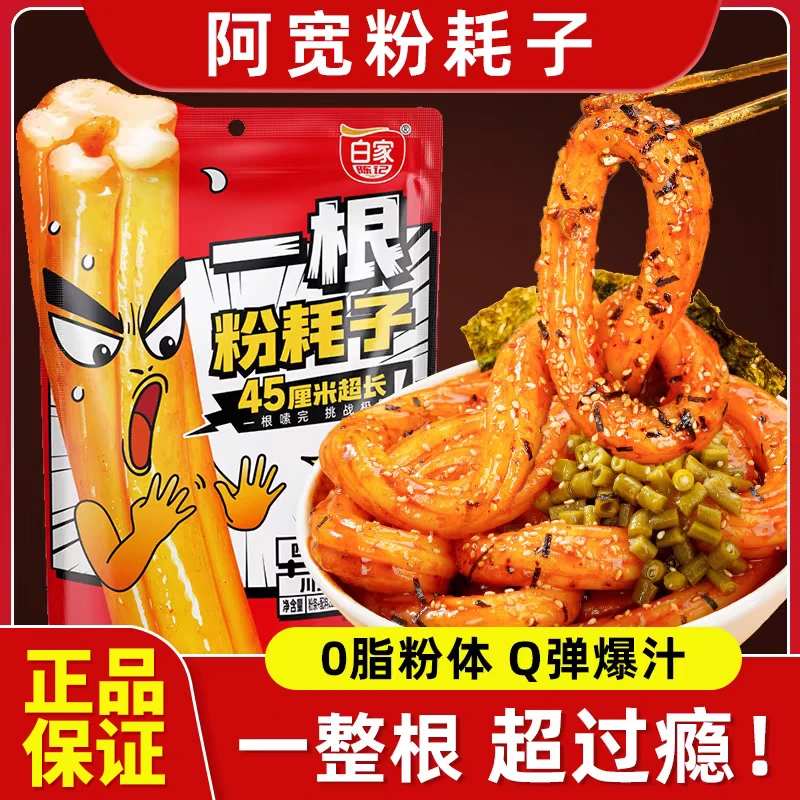 阿宽白家陈记一根粉耗子川式土豆粉甜辣味空心粗粉网红宿舍速食品