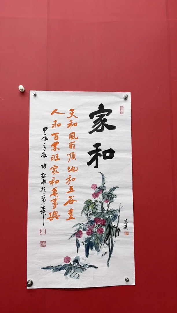 书法张松柏李惠英老师家和