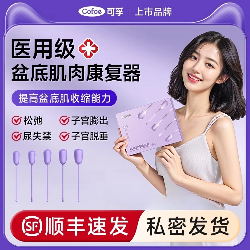 可孚盆底肌肉康复器产后盆底肌修复仪漏尿松弛凯格尔训练仪小球