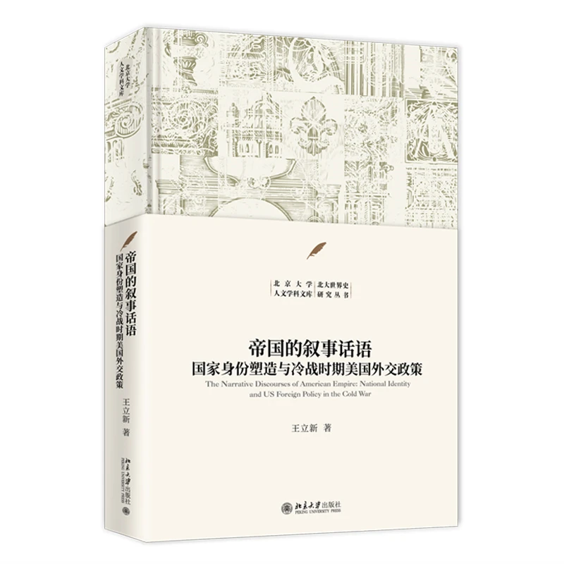 帝国的叙事话语：国家身份塑造与冷战时期美国外交政策