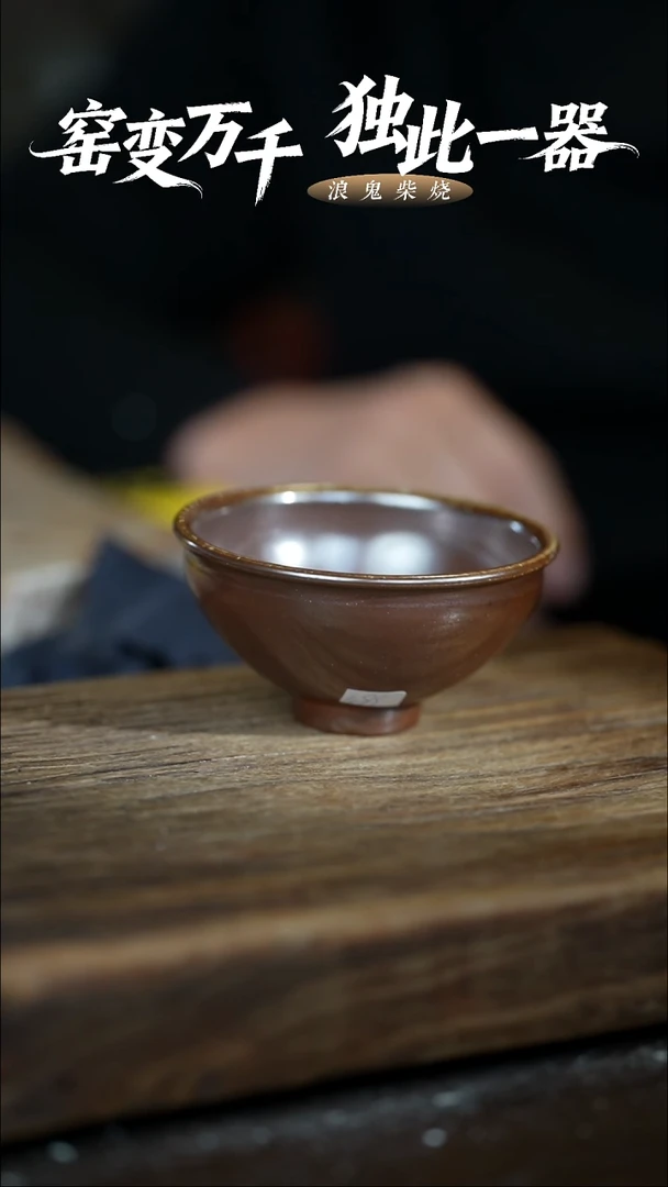 浪鬼柴烧-禅寂系列主人杯