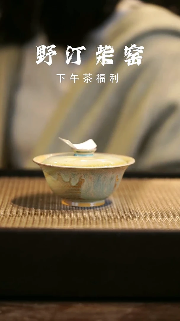 野汀柴窑手工手作@@YT6