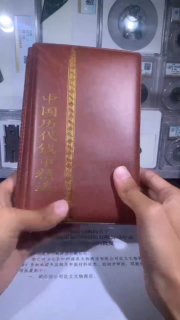 铜琪珍   历代钱币册