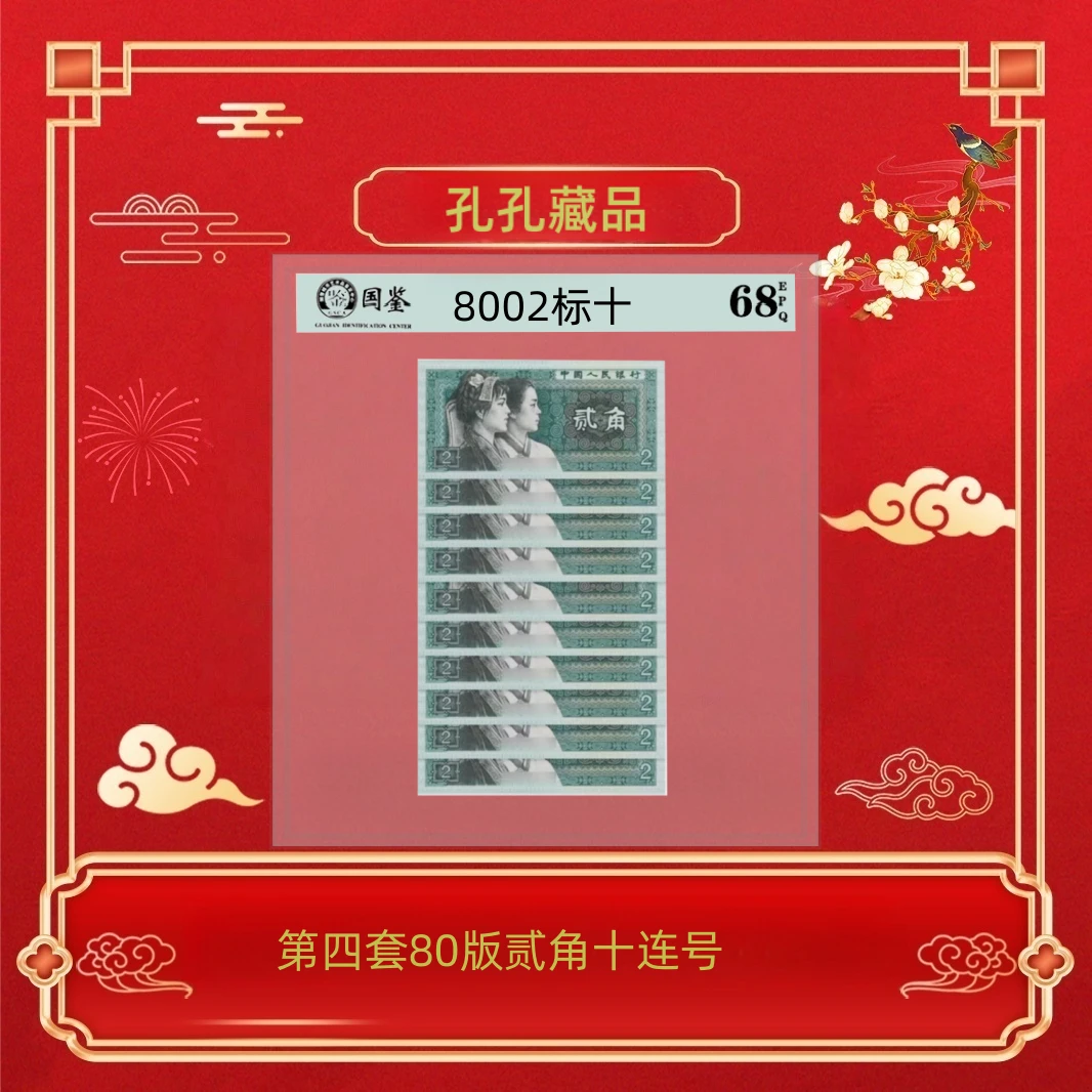 第四套人民币1980年贰角十连号~号码随机发货
