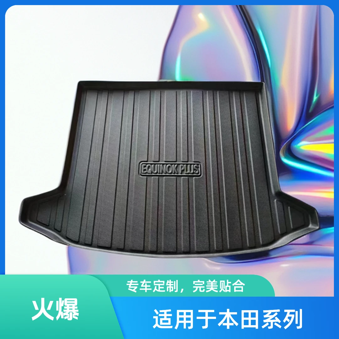 【本田系列】CRV思域凌派飞度缤智风范雅阁皓影汽车TPE后备箱垫