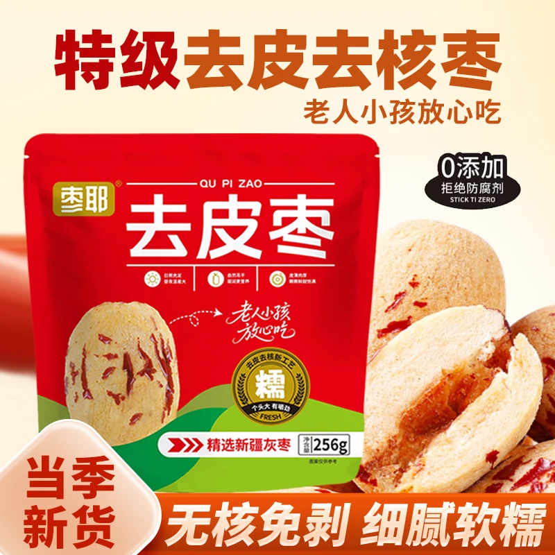 【齐总专属】去皮枣肉厚无核独立包装新疆去皮红枣袋装-鑫满