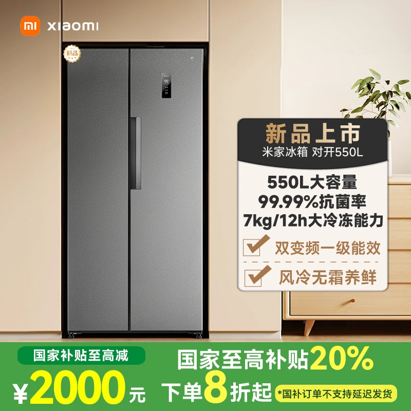 【国家补贴】小米米家冰箱 对开550L  BCD-550WKMP