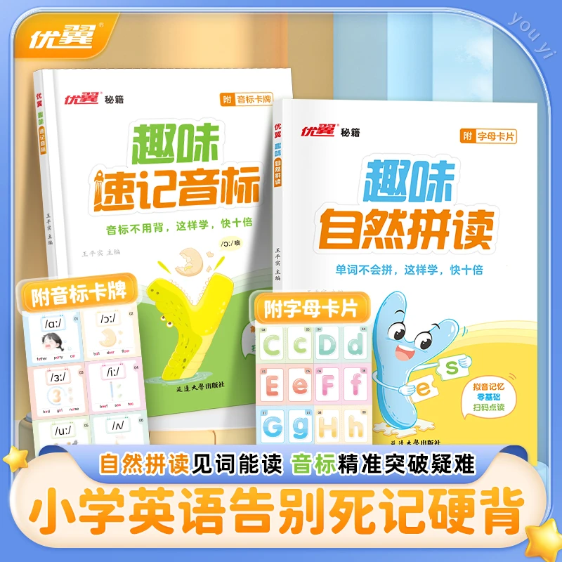 【优翼】趣味速记48个音标零基础小学英语顺口溜口诀自然拼读发音