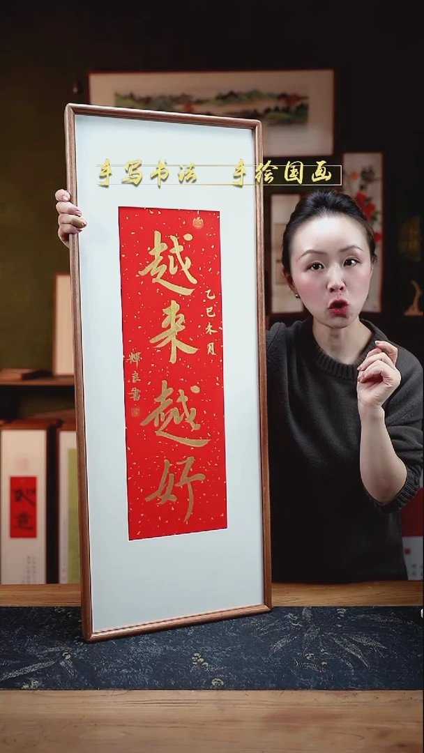 书法S88红金 越来越好实木34×88cm