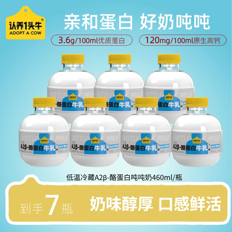 认养一头牛低温冷藏大吨吨牛乳460ml*8瓶 新鲜牛乳 更好吸收-KY