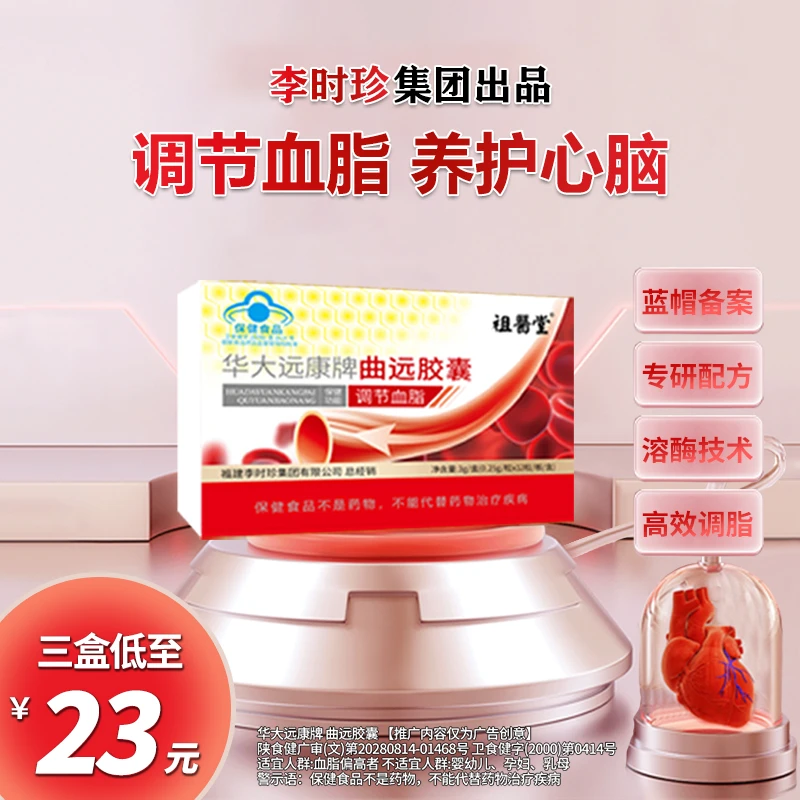 李时珍集团祖医堂曲远胶囊调节高血脂吃什么草本降血脂蓝帽产品
