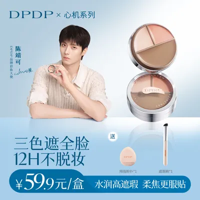 DPDP【明星推荐】三色遮瑕膏遮黑眼圈遮斑遮痘印服帖脸部泪沟