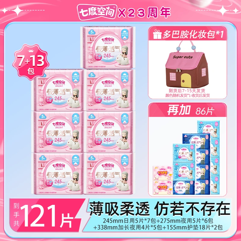 【化妆包】七度空间极薄透气卫生巾日夜用组套20包121片z