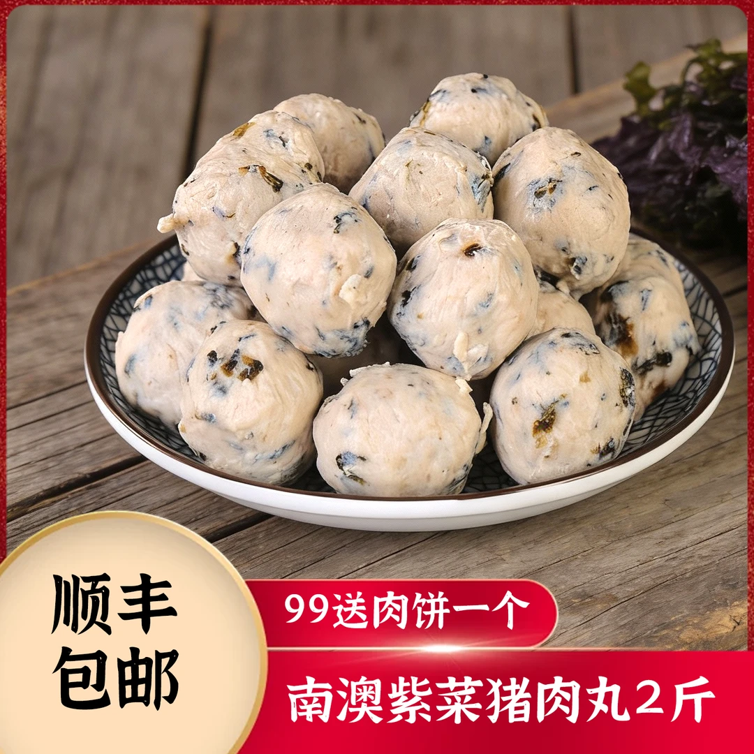 牛手艺潮汕南澳紫菜猪肉丸2斤顺丰包邮