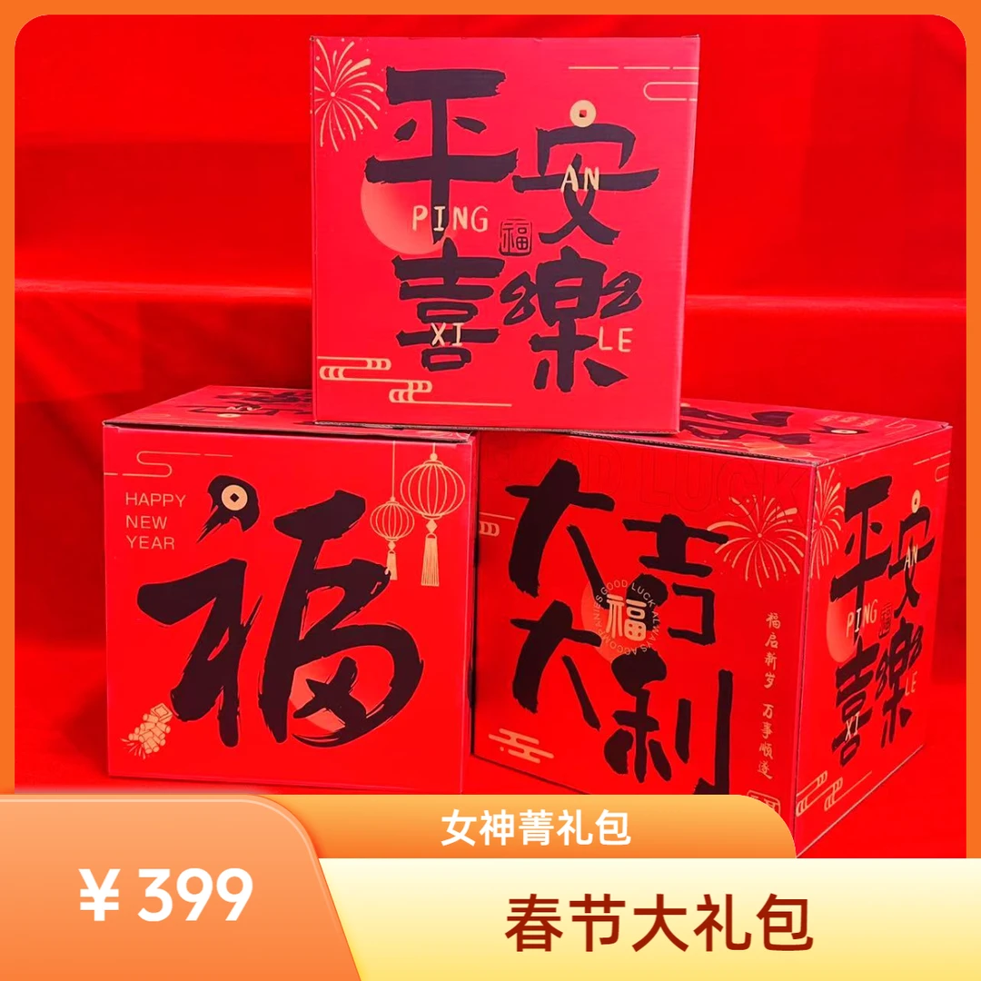 【年货节活动】女神菁专属年货大礼包