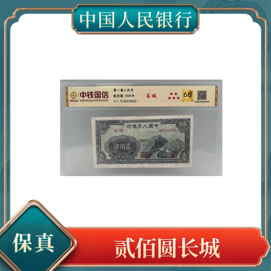 贰佰圆长城/工农联盟图彩色水印 第一套人民币 号随