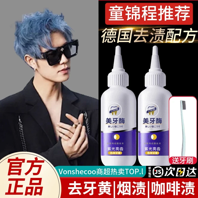 【童哥推荐】紫光美牙酶牙膏去口臭气去黄牙渍持久留香清新口气推荐