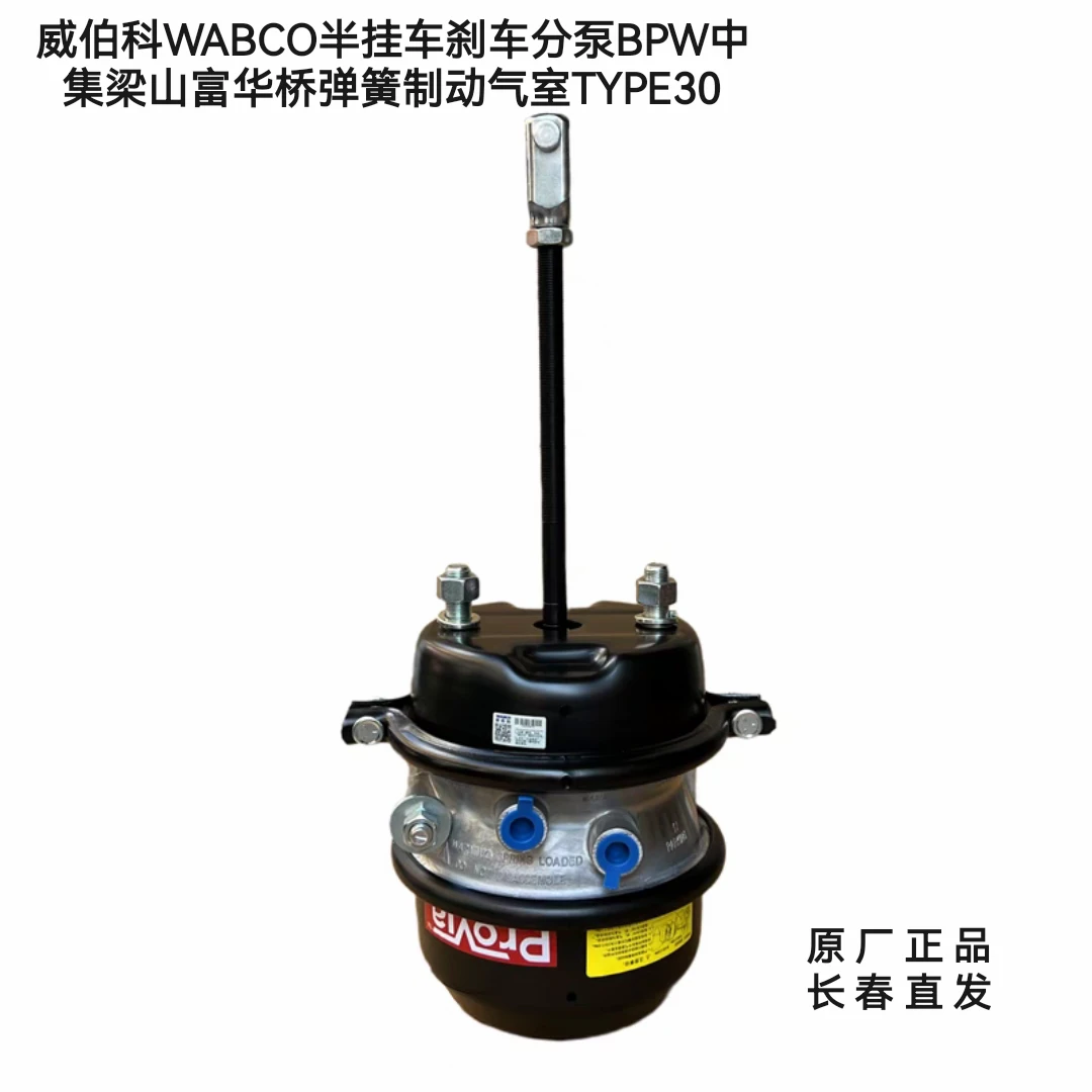 威伯科WABCO半挂车刹车分泵BPW中集梁山富华桥弹簧制动气室TYPE30