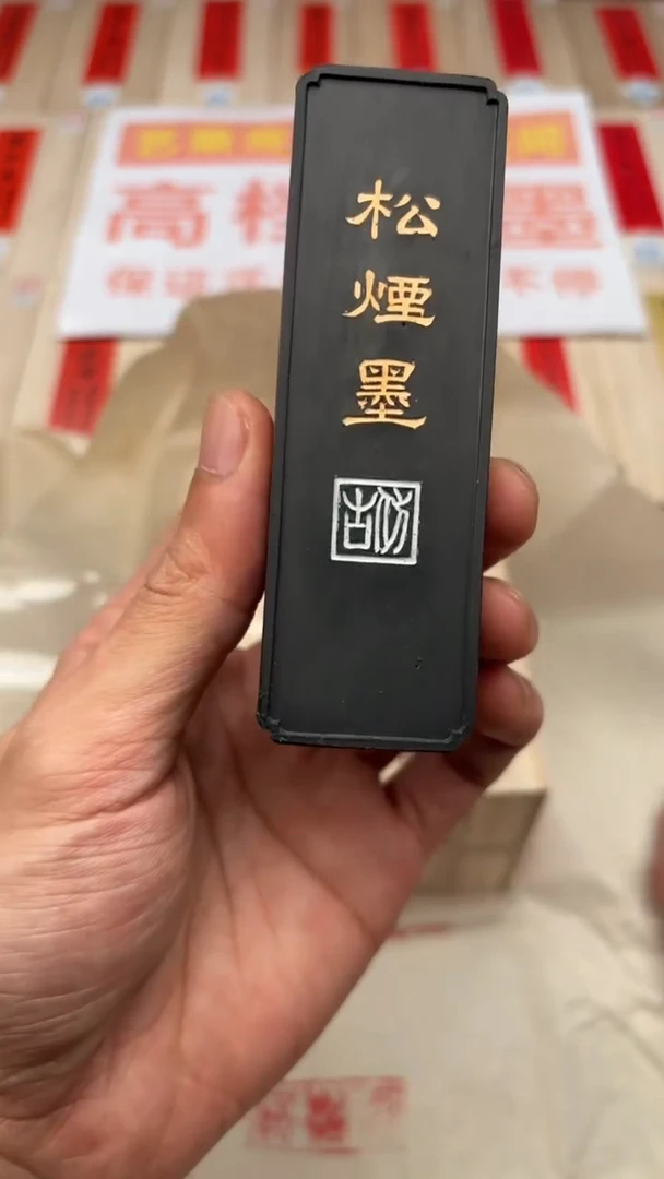 艺粟斋1.6两松烟墨一锭