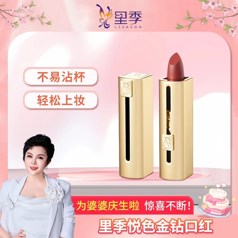 【生日宴宠粉】里季 悦色金钻口红